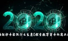 区块链炒币能做什么生意
