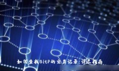 如何查找BitP的交易记录：