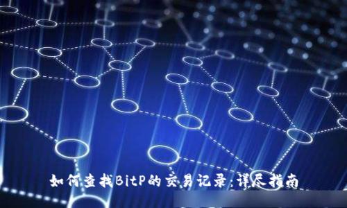 如何查找BitP的交易记录：详尽指南