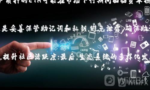 比特派钱包如何激活ETH2

jianjie
比特派钱包（Bitpie Wallet）是一款便捷的数字货币钱包，支持多种数字资产管理。随着以太坊2.0的推出，越来越多的用户希望能够在比特派钱包中激活ETH2以参与网络的质押和治理。本文将详细介绍如何在比特派钱包中激活ETH2，并解答相关疑问。

关键词:
比特派钱包, 激活ETH2, 以太坊2.0, 数字货币钱包/guanjianci

激活ETH2的步骤
要在比特派钱包中激活ETH2，用户需遵循以下步骤：

步骤一：下载并安装比特派钱包
首先，用户需要下载并安装比特派钱包应用。可以通过官方渠道或应用商店进行下载，确保下载的版本为最新，增强安全性。安装完成后，打开比特派钱包应用。

步骤二：创建或导入钱包
如果是首次使用用户，需创建一个新的数字钱包。在创建过程中，系统会要求用户设置安全密码，并生成助记词，确保将助记词妥善保存。如果用户已有钱包，可以选择导入钱包，输入相应的助记词或私钥。

步骤三：充值ETH
激活ETH2前，用户需要在比特派钱包中存入一定数量的ETH。用户可以通过转账、交易所提币等方式将ETH充值至比特派钱包。

步骤四：选择激活ETH2
在钱包主页，用户需找到以太坊相关的选项，点击进入以太坊的管理页面。在该页面中，寻找“激活ETH2”或“质押ETH”相关的选项，点击进入。系统将提示用户关于质押的相关信息，包括收益、风险等内容。

步骤五：确认并提交质押
用户在了解相关信息后，可以选择参与质押，输入参与质押的ETH数量，并确认提交。请仔细确认输入的数量以及相关的质押条款，以免发生错误。

步骤六：查看质押状态
提交质押后，用户可以在比特派钱包的质押页面查看质押状态和收益情况。通常需要一定时间计算收益，用户可定期关注相关信息。

总 结
通过以上步骤，用户就能在比特派钱包中成功激活ETH2，参与以太坊2.0的质押和治理，共享网络的收益。同时，用户应时刻注意市场变化和钱包安全，保证数字资产的安全性。

可能的相关问题
1. ETH2的质押收益如何计算？
   ETH2的质押收益计算与多个因素有关，包括网络的整体质押率、区块奖励等。一般情况下，用户质押ETH后，可以获得网络生成的区块奖励和交易费用的分成。ETH2的收益率会随网络状况变化而波动，通常保持在5%-20%之间。用户可以通过比特派钱包查看实时收益情况。比较重要的是，质押的ETH在锁定期内无法撤回，因此用户在选择质押量时应谨慎考量。同时，也可以参考其他投资者的经验和市场分析，合理配置投资预算。

2. 比特派钱包相较于其他钱包的优势是什么？
   比特派钱包作为一款知名的数字资产管理工具，具有以下几个显著优势：一是安全性高，比特派钱包采用多重签名认证和冷钱包储存，确保用户资产安全；二是用户界面友好，操作简单，即使是新手也能轻松上手；三是支持多种数字资产，用户不仅可以管理ETH，还能存储BTC、LTC等多种主流数字资产；四是定期更新升级，添加新功能，用户体验不断改善。

3. 质押ETH2的风险有哪些？
   尽管质押ETH2可以带来收益，但也存在一定风险。首先，网络风险是主要的风险之一，如网络出现故障或攻击，可能导致部分质押资金损失。其次，市场风险也不可忽视，ETH价格波动较大，用户质押的ETH可能在市场下行期间面临资本损失。此外，质押后资金将被锁定，在急需用款时可能无法及时取回。因此，在质押资产时，用户需做好充分的市场调研，合理安排资金流动。

4. 如何确保比特派钱包的安全性？
   比特派钱包的安全性是用户非常关心的话题。为了提高安全性，用户应遵循以下几点：一是确保下载官方正版应用，避免下载第三方版本；二是使用强密码，并定期更换，降低被攻击的风险；三是妥善保管助记词和私钥，避免泄露，确保助记词和私钥不在联网环境中保存；四是开启双重认证，增加账户的安全性。此外，用户还应定期关注钱包的最新安全动态和防护措施，确保对抗新出现的风险。

5. ETH2的未来发展方向是什么？
   随着以太坊2.0的逐步推广，ETH2的未来发展充满机遇。首先，ETH2旨在提高网络的可扩展性和安全性，减少交易延迟和成本；其次，ETH2将实现权益证明（POS）机制，鼓励用户参与网络维护，提升社区活跃度；最后，生态系统的多样化发展将增强以太坊的吸引力，吸引更多开发者和投资者，将为ETH2的发展注入新的活力。在未来，ETH2也将在许多领域中发挥更重要的作用，如去中心化金融（DeFi）、非同质化代币（NFT）等。 

通过本文的详细介绍，希望用户能够顺利激活ETH2并了解相关注意事项，参与到以太坊的未来发展中。