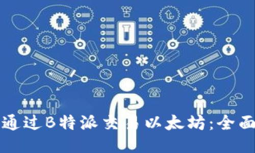 如何通过B特派交易以太坊：全面指南