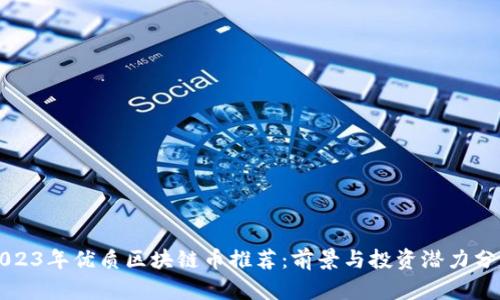 2023年优质区块链币推荐：前景与投资潜力分析