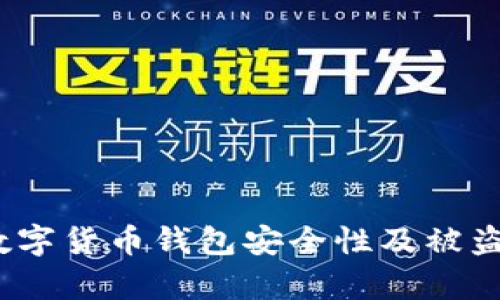 比特派：数字货币钱包安全性及被盗原因分析