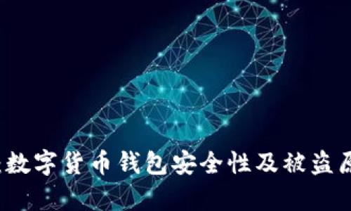 比特派：数字货币钱包安全性及被盗原因分析