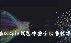 如何在Bitpie钱包中安全出