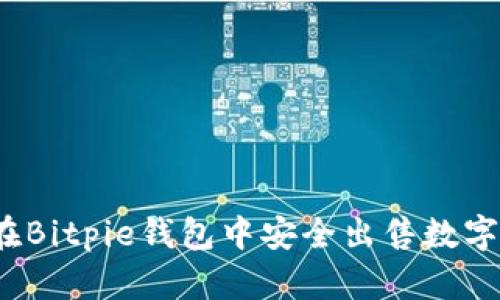 如何在Bitpie钱包中安全出售数字货币？