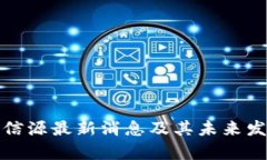 : 区块链北信源最新消息及