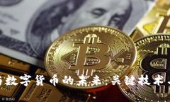 : 区块链与数字货币的未来