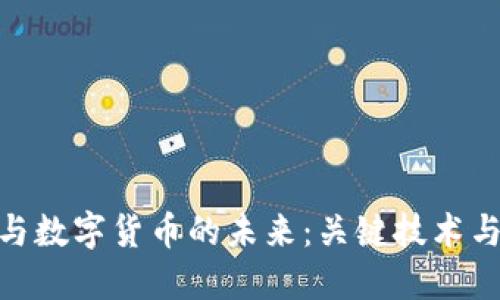 : 区块链与数字货币的未来：关键技术与发展趋势