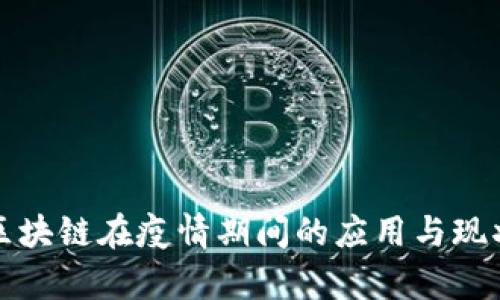 全球区块链在疫情期间的应用与现状分析