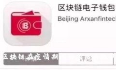 全球区块链在疫情期间的