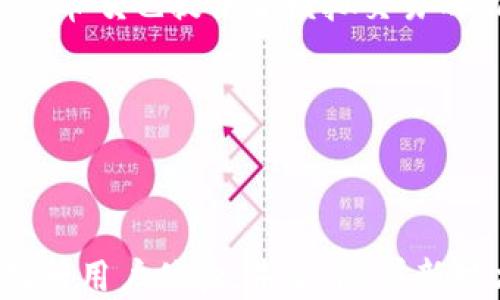
  币呗的区块链技术解析及应用前景 / 

关键词：
 guanjianci 区块链, 币呗, 加密货币, 去中心化 /guanjianci 

---

引言

随着区块链技术的飞速发展，不同类型的加密货币及其应用层出不穷。币呗作为其中的一员，利用区块链技术为用户提供更加安全、高效的数字资产管理与交易服务。本文将深入探讨币呗的区块链技术特性、应用场景、以及未来的发展前景。通过对币呗的技术架构与市场表现的分析，帮助读者理解区块链技术在加密货币领域的重要性。

1. 币呗的区块链技术基础

币呗成立于近年来迅速崛起的数字货币市场，它采用了先进的区块链技术架构。币呗的区块链不再是单纯的交易记录系统，而是集成了多种功能的去中心化平台。它的核心在于利用分布式账本技术，保证交易的透明性、不可篡改性和高效性。

币呗的区块链采用了公链的形式，允许用户在网络中自由地进行交易和参与生态建设。其交易确认时间较短，能够支持高频率的交易需求，能够让商家和用户更快地完成交易，提升用户体验。

此外，币呗还采用了智能合约技术，使得交易的执行能够自动化。智能合约的引入在降低了交易成本的同时，也减少了因人为操作失误而产生的风险。这种去中心化的方式使得用户不再依赖于中心化的第三方，保护了用户的资产安全。

2. 币呗的主要应用场景

币呗的区块链技术在多个领域都有着显著的应用。首先是在交易平台上，用户可通过币呗进行数字资产的交易。其快速的交易确认机制使得用户能够在瞬息万变的市场中及时做出反应。其次，币呗的技术也支持去中心化金融（DeFi）的应用，这意味着用户能够在币呗平台上进行借贷、投资等金融操作，而无需传统金融机构参与。

同时，币呗还在社交媒体、电子商务等多个领域逐步展开应用。例如，用户可以在特定的社交平台上获得代币奖励，或是在电子商务平台上通过币呗完成支付，提升用户购物体验和商家的销售额。

3. 币呗的发展前景

随着区块链技术的不断演进，币呗也在积极探索更多的应用场景。从现在来看，币呗的未来发展潜力巨大。首先，随着全球对数字货币的认可度不断提高，币呗作为技术的先锋，自然会享受到行业红利。

其次，币呗未来可能会推出更多的服务，例如跨境支付、资产证券化等，这些都是区块链技术能够带来的新机遇。通过与各行业的深度合作，币呗将能够扩大其市场份额，增强用户黏性。

4. 可能相关的问题

4.1 币呗的区块链技术是如何保障资产安全的？

在数字货币的世界中，安全性显得尤为重要。币呗通过以下几种方式来保障用户资产的安全。首先，币呗采用了多重签名技术，使得每笔交易必须经过多人验证。这大大降低了黑客攻击的风险，保护了用户的资金安全。

其次，币呗定期进行安全审核，确保平台的漏洞得到及时修复。此外，币呗会对异常交易行为进行监测，一旦发现风险，系统会自动冻结相关账户，防止用户财产受到进一步损失。

最后，用户的私钥存储在去中心化的环境中，使得即使是平台，也不能随意访问用户的资产。通过这种方式，币呗大量增强了用户对平台的信任感。

4.2 币呗支持哪些种类的加密货币？

币呗作为一个灵活的数字货币交易平台，支持多种类型的加密货币交易。用户可以在币呗上交易主流的比特币（BTC）、以太坊（ETH）、瑞波币（XRP）等知名币种。同时，币呗还会定期上新一些具有潜力的山寨币，以丰富用户的交易体验。

值得一提的是，币呗并不局限于单一的交易模式，它还开设了数字资产管理功能，用户能够将自己的加密资产多元化配置，从而有效减少投资风险。

4.3 参与币呗的挖矿到底有哪些收益？

币呗的挖矿模式，为用户提供了一种参与网络生态建设的机会。通过挖矿，用户不仅能够获得奖励，还可以帮助维护网络的安全性。币呗的挖矿主要采用的是“权益证明”（PoS）机制，用户可以通过持有的币王来参与挖矿，获得挖矿奖励。

挖矿收益与用户持有的币量和网络的整体活动水平有关。通常来说，网络活动越频繁，用户的挖矿收益也就越高。而进行挖矿的用户在一定程度上也能够享受到币价上涨带来的额外收益。

4.4 币呗的去中心化金融（DeFi）的优势是什么？

去中心化金融（DeFi）是当前区块链行业的热点话题。币呗在这个方向上的探索，为用户提供了全新的金融服务体验。通过去中心化的方式，用户可以进行借贷、流动性挖掘等多种金融操作，而不需要依赖传统银行。

币呗的DeFi优势在于“无权限访问”，用户的资金完全由自己掌控，避免了传统金融机构对用户资金的限制。此外，DeFi的透明性和可审计性使得所有交易过程都可以被追溯，保障了交易的公平性。

4.5 如何在币呗上起步进行数字货币投资？

对于新手用户来说，在币呗上开始数字货币投资并不复杂。首先，用户需注册一个币呗账户并完成身份验证，以提升账户的安全性。注册后，用户可以通过不同的支付方式充值数字货币或者法币。

其次，用户在掌握了一定的市场分析能力后，可以开始定投或短线交易。币呗提供了实时的行情数据、历史交易记录以及市场资讯，帮助用户做出决策。此外，币呗也提供了模拟交易的功能，让新手能够在没有风险的情况下了解市场，积累经验。

最后，用户需时刻关注市场变化和币种动态，不断学习和更新自己的投资策略，以达到最佳的投资效果。

结论

总之，币呗以其先进的区块链技术和多元化的应用场景，引领着数字货币市场的发展。无论是资产安全、交易便捷，还是DeFi的优势，币呗都在不断创新中提升用户体验。未来，随着新技术的加入和市场的拓展，币呗将继续发挥其在区块链领域的重要角色。