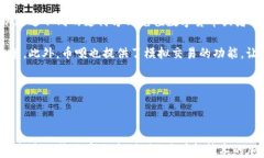   币呗的区块链技术解析及