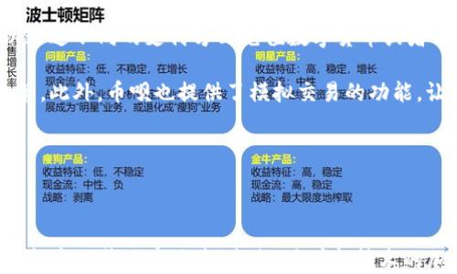 
  币呗的区块链技术解析及应用前景 / 

关键词：
 guanjianci 区块链, 币呗, 加密货币, 去中心化 /guanjianci 

---

引言

随着区块链技术的飞速发展，不同类型的加密货币及其应用层出不穷。币呗作为其中的一员，利用区块链技术为用户提供更加安全、高效的数字资产管理与交易服务。本文将深入探讨币呗的区块链技术特性、应用场景、以及未来的发展前景。通过对币呗的技术架构与市场表现的分析，帮助读者理解区块链技术在加密货币领域的重要性。

1. 币呗的区块链技术基础

币呗成立于近年来迅速崛起的数字货币市场，它采用了先进的区块链技术架构。币呗的区块链不再是单纯的交易记录系统，而是集成了多种功能的去中心化平台。它的核心在于利用分布式账本技术，保证交易的透明性、不可篡改性和高效性。

币呗的区块链采用了公链的形式，允许用户在网络中自由地进行交易和参与生态建设。其交易确认时间较短，能够支持高频率的交易需求，能够让商家和用户更快地完成交易，提升用户体验。

此外，币呗还采用了智能合约技术，使得交易的执行能够自动化。智能合约的引入在降低了交易成本的同时，也减少了因人为操作失误而产生的风险。这种去中心化的方式使得用户不再依赖于中心化的第三方，保护了用户的资产安全。

2. 币呗的主要应用场景

币呗的区块链技术在多个领域都有着显著的应用。首先是在交易平台上，用户可通过币呗进行数字资产的交易。其快速的交易确认机制使得用户能够在瞬息万变的市场中及时做出反应。其次，币呗的技术也支持去中心化金融（DeFi）的应用，这意味着用户能够在币呗平台上进行借贷、投资等金融操作，而无需传统金融机构参与。

同时，币呗还在社交媒体、电子商务等多个领域逐步展开应用。例如，用户可以在特定的社交平台上获得代币奖励，或是在电子商务平台上通过币呗完成支付，提升用户购物体验和商家的销售额。

3. 币呗的发展前景

随着区块链技术的不断演进，币呗也在积极探索更多的应用场景。从现在来看，币呗的未来发展潜力巨大。首先，随着全球对数字货币的认可度不断提高，币呗作为技术的先锋，自然会享受到行业红利。

其次，币呗未来可能会推出更多的服务，例如跨境支付、资产证券化等，这些都是区块链技术能够带来的新机遇。通过与各行业的深度合作，币呗将能够扩大其市场份额，增强用户黏性。

4. 可能相关的问题

4.1 币呗的区块链技术是如何保障资产安全的？

在数字货币的世界中，安全性显得尤为重要。币呗通过以下几种方式来保障用户资产的安全。首先，币呗采用了多重签名技术，使得每笔交易必须经过多人验证。这大大降低了黑客攻击的风险，保护了用户的资金安全。

其次，币呗定期进行安全审核，确保平台的漏洞得到及时修复。此外，币呗会对异常交易行为进行监测，一旦发现风险，系统会自动冻结相关账户，防止用户财产受到进一步损失。

最后，用户的私钥存储在去中心化的环境中，使得即使是平台，也不能随意访问用户的资产。通过这种方式，币呗大量增强了用户对平台的信任感。

4.2 币呗支持哪些种类的加密货币？

币呗作为一个灵活的数字货币交易平台，支持多种类型的加密货币交易。用户可以在币呗上交易主流的比特币（BTC）、以太坊（ETH）、瑞波币（XRP）等知名币种。同时，币呗还会定期上新一些具有潜力的山寨币，以丰富用户的交易体验。

值得一提的是，币呗并不局限于单一的交易模式，它还开设了数字资产管理功能，用户能够将自己的加密资产多元化配置，从而有效减少投资风险。

4.3 参与币呗的挖矿到底有哪些收益？

币呗的挖矿模式，为用户提供了一种参与网络生态建设的机会。通过挖矿，用户不仅能够获得奖励，还可以帮助维护网络的安全性。币呗的挖矿主要采用的是“权益证明”（PoS）机制，用户可以通过持有的币王来参与挖矿，获得挖矿奖励。

挖矿收益与用户持有的币量和网络的整体活动水平有关。通常来说，网络活动越频繁，用户的挖矿收益也就越高。而进行挖矿的用户在一定程度上也能够享受到币价上涨带来的额外收益。

4.4 币呗的去中心化金融（DeFi）的优势是什么？

去中心化金融（DeFi）是当前区块链行业的热点话题。币呗在这个方向上的探索，为用户提供了全新的金融服务体验。通过去中心化的方式，用户可以进行借贷、流动性挖掘等多种金融操作，而不需要依赖传统银行。

币呗的DeFi优势在于“无权限访问”，用户的资金完全由自己掌控，避免了传统金融机构对用户资金的限制。此外，DeFi的透明性和可审计性使得所有交易过程都可以被追溯，保障了交易的公平性。

4.5 如何在币呗上起步进行数字货币投资？

对于新手用户来说，在币呗上开始数字货币投资并不复杂。首先，用户需注册一个币呗账户并完成身份验证，以提升账户的安全性。注册后，用户可以通过不同的支付方式充值数字货币或者法币。

其次，用户在掌握了一定的市场分析能力后，可以开始定投或短线交易。币呗提供了实时的行情数据、历史交易记录以及市场资讯，帮助用户做出决策。此外，币呗也提供了模拟交易的功能，让新手能够在没有风险的情况下了解市场，积累经验。

最后，用户需时刻关注市场变化和币种动态，不断学习和更新自己的投资策略，以达到最佳的投资效果。

结论

总之，币呗以其先进的区块链技术和多元化的应用场景，引领着数字货币市场的发展。无论是资产安全、交易便捷，还是DeFi的优势，币呗都在不断创新中提升用户体验。未来，随着新技术的加入和市场的拓展，币呗将继续发挥其在区块链领域的重要角色。