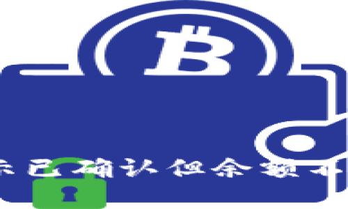 比特派转账USDT显示已确认但余额不足的原因及解决方法