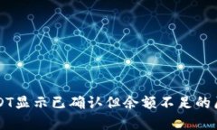 比特派转账USDT显示已确认