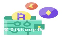 如何下载和安装BitKeep钱包