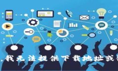 抱歉，我无法提供下载地