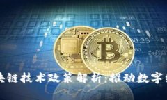 国家最新区块链技术政策