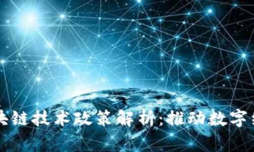 国家最新区块链技术政策解析：推动数字经济创新发展
