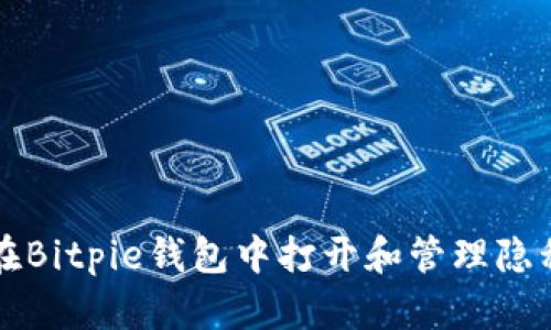 如何在Bitpie钱包中打开和管理隐私设置