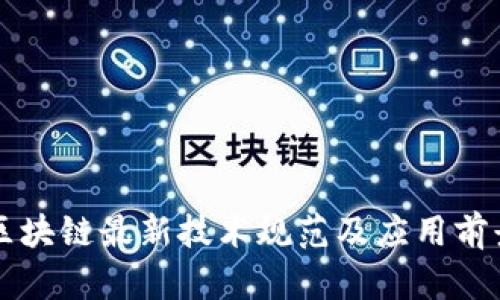 深圳区块链最新技术规范及应用前景分析