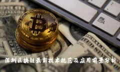 深圳区块链最新技术规范