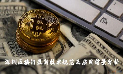 深圳区块链最新技术规范及应用前景分析