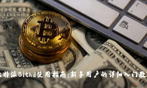 比特派Bithd使用指南：新手用户的详细入门教程