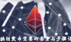 区块链发币需要的要素与