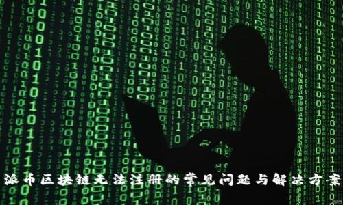 派币区块链无法注册的常见问题与解决方案