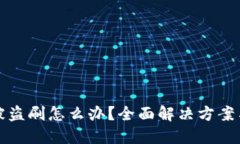 BitP钱包被盗刷怎么办？全