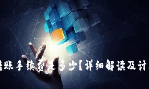 BitP转账手续费是多少？详细解读及计算方式
