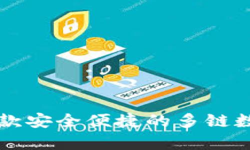 BitKeep钱包：一款安全便捷的多链数字资产管理工具