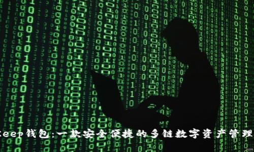 BitKeep钱包：一款安全便捷的多链数字资产管理工具