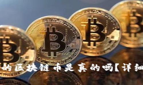 可以兑换钱的区块链币是真的吗？详细解读与分析