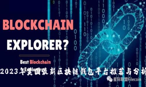 2023年美国最新区块链钱包平台推荐与分析