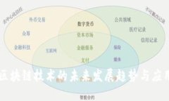区块链技术的未来发展趋