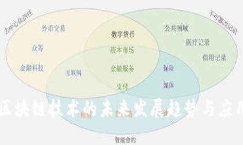 区块链技术的未来发展趋势与应用