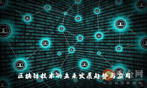 区块链技术的未来发展趋势与应用
