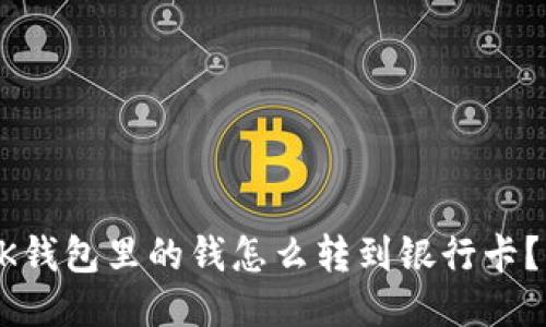 如何将BK钱包里的钱怎么转到银行卡？详细指南