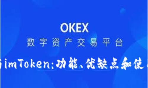 : 比特派钱包与imToken：功能、优缺点和使用体验全面对比