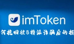 如何挽回被B特派诈骗后的