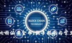 如何获得比特派黄金币：