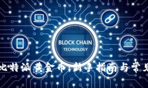 如何获得比特派黄金币：新手指南与常见问题解析