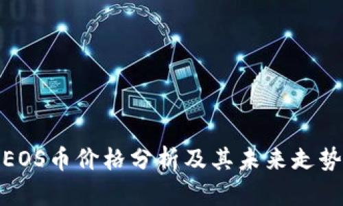 EOS币价格分析及其未来走势