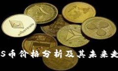 EOS币价格分析及其未来走