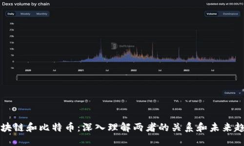 区块链和比特币：深入理解两者的关系和未来趋势