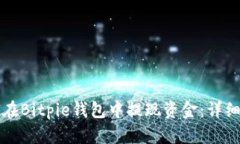 如何在Bitpie钱包中提现资