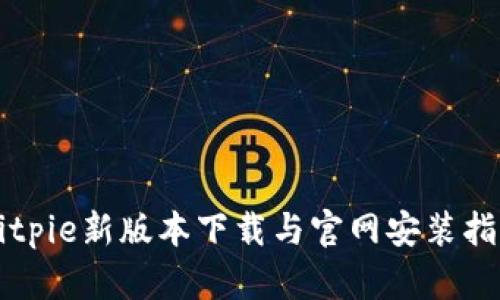 Bitpie新版本下载与官网安装指南